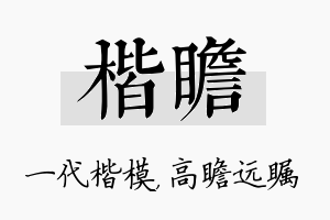 楷瞻名字的寓意及含义