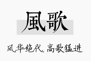 风歌名字的寓意及含义