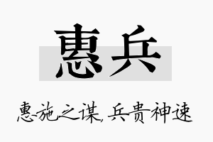 惠兵名字的寓意及含义