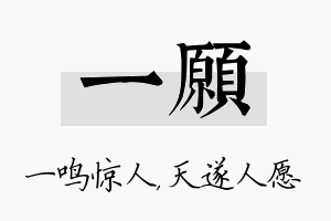 一愿名字的寓意及含义