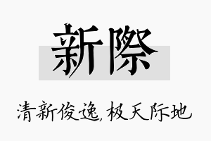 新际名字的寓意及含义