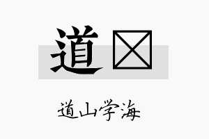 道陞名字的寓意及含义