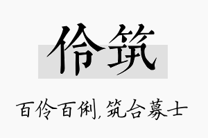 伶筑名字的寓意及含义