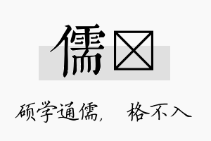 儒扞名字的寓意及含义