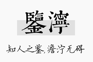 鉴泞名字的寓意及含义