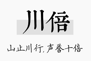 川倍名字的寓意及含义