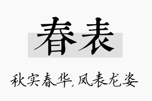 春表名字的寓意及含义