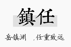 镇任名字的寓意及含义