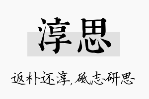 淳思名字的寓意及含义