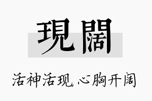 现阔名字的寓意及含义