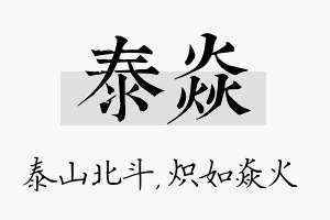 泰焱名字的寓意及含义