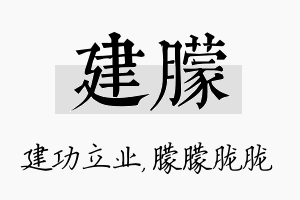 建朦名字的寓意及含义