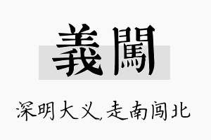 义闯名字的寓意及含义