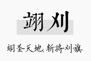 翊刈名字的寓意及含义