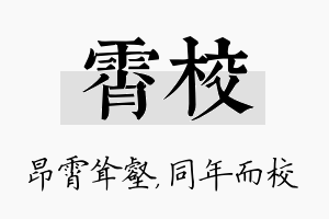 霄校名字的寓意及含义