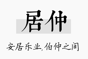 居仲名字的寓意及含义