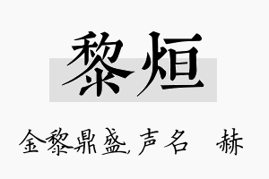 黎烜名字的寓意及含义