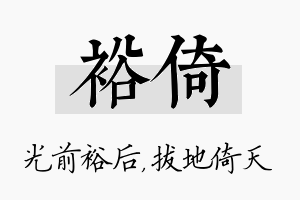 裕倚名字的寓意及含义