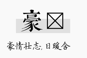 豪芃名字的寓意及含义