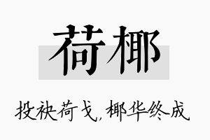 荷椰名字的寓意及含义