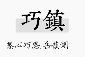 巧镇名字的寓意及含义