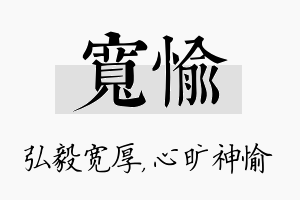 宽愉名字的寓意及含义