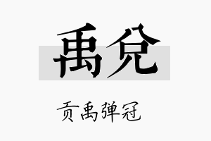 禹兑名字的寓意及含义