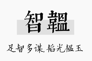 智韫名字的寓意及含义