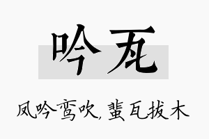 吟瓦名字的寓意及含义