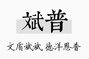 斌普名字的寓意及含义