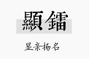 显镭名字的寓意及含义