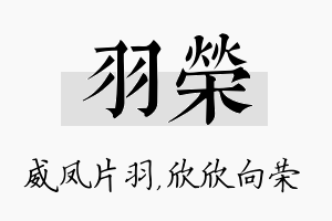 羽荣名字的寓意及含义