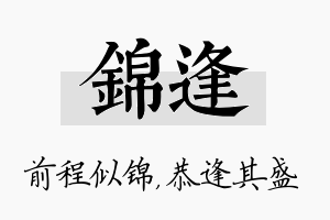 锦逢名字的寓意及含义