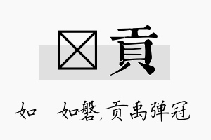 垚贡名字的寓意及含义