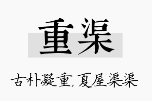 重渠名字的寓意及含义