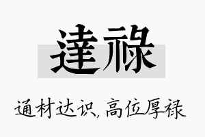 达禄名字的寓意及含义