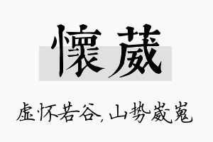 怀葳名字的寓意及含义