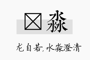 洺淼名字的寓意及含义