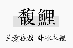 馥鲤名字的寓意及含义