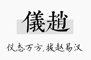 仪赵名字的寓意及含义