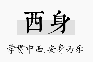 西身名字的寓意及含义