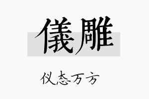 仪雕名字的寓意及含义