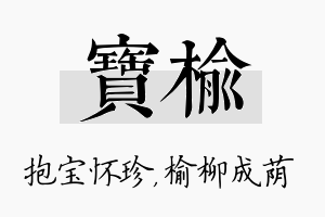 宝榆名字的寓意及含义