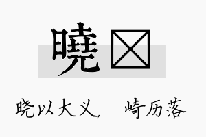 晓崟名字的寓意及含义