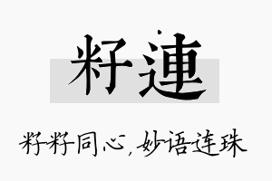 籽连名字的寓意及含义