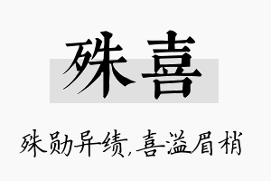 殊喜名字的寓意及含义