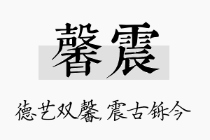 馨震名字的寓意及含义