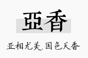 亚香名字的寓意及含义