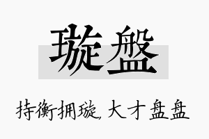 璇盘名字的寓意及含义