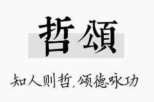 哲颂名字的寓意及含义